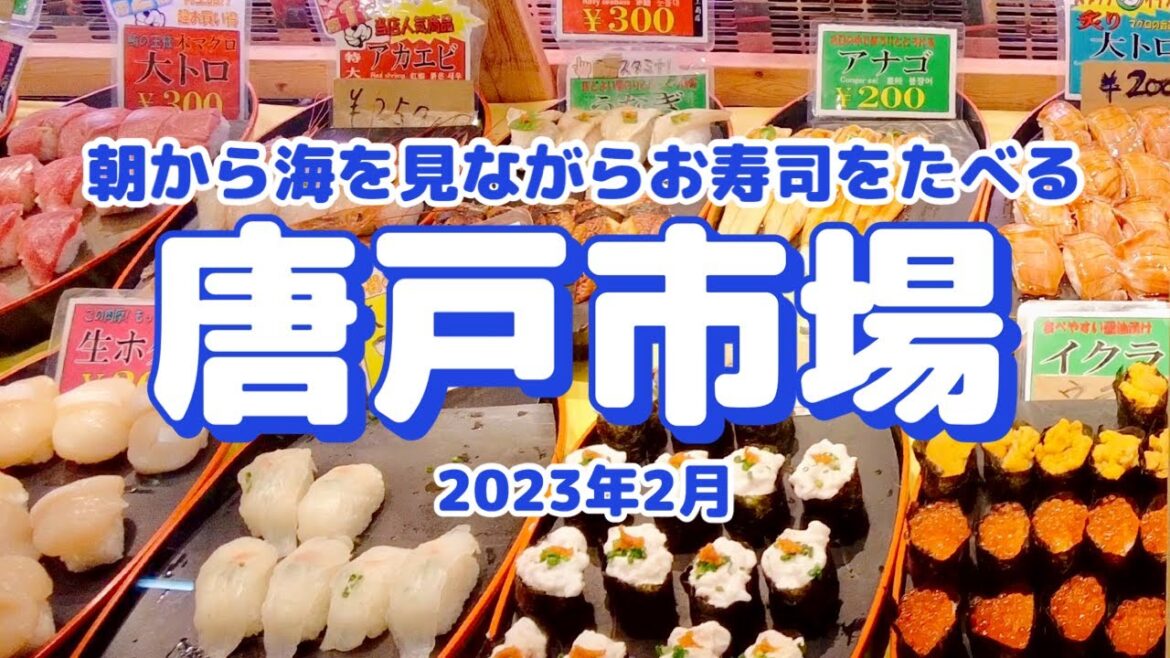 【山口県下関市4K】進化した唐戸市場で海を見ながらお寿司ざんまい。今回は「角島」も観光してみた【Vlog#62】 【山口県下関市4K】進化した唐戸市場で海を見ながらお寿司ざんまい。今回は「角島」も観光してみた【Vlog#62】