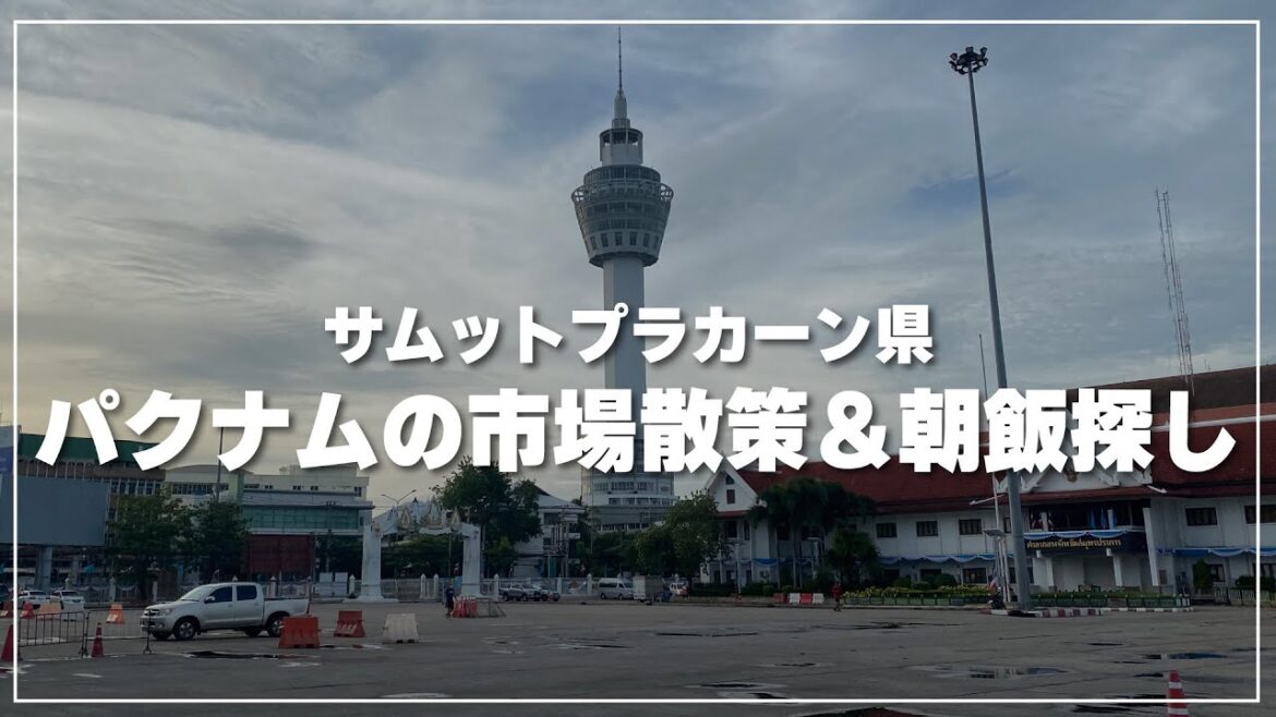 【サムットプラカーン県】パクナムのローカル市場散策や朝飯探し|ตลาดสดปากน้ำ 【サムットプラカーン県】パクナムのローカル市場散策や朝飯探し|ตลาดสดปากน้ำ