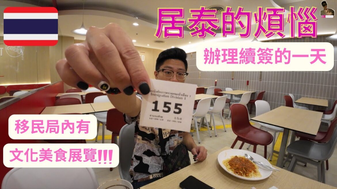 日常曼谷🇹🇭｜續簽手續｜開門前已經到達｜竟需要輪候127 個位置｜嚴肅的移民局｜也變成了文化展示美食區?｜只有你想像不到沒有泰國辦不到的事情...｜我回到泰國之第141天【旅行客johnnywong】