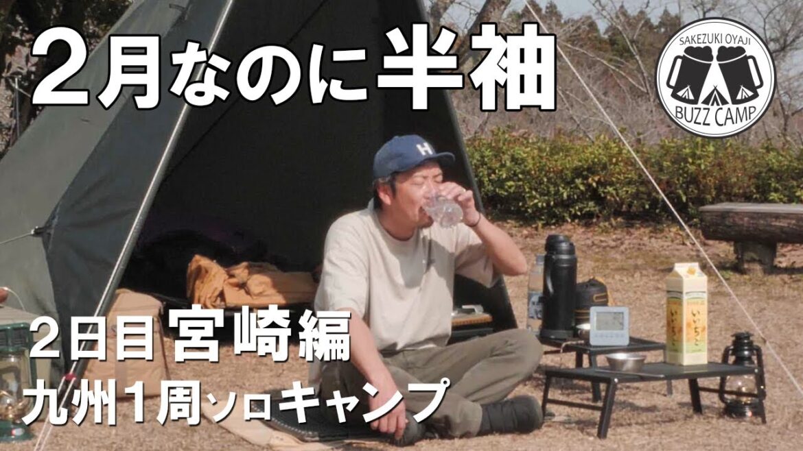 【九州1周ソロキャンプ】2月で外気温32度!?灼熱の宮崎でいいちこソーダ割り🍶 【九州1周ソロキャンプ】2月で外気温32度!?灼熱の宮崎でいいちこソーダ割り🍶