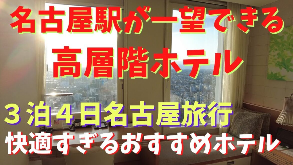 便利！サービス最高！綺麗！名古屋旅行でおすすめホテル【名古屋JRゲートタワーホテル】Nagoya　Vlog