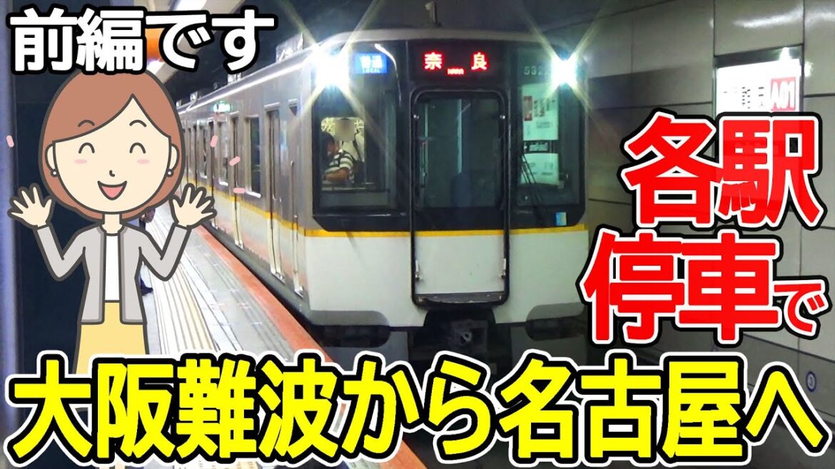 各駅停車で大阪難波から名古屋まで乗ってきました|前編 各駅停車で大阪難波から名古屋まで乗ってきました|前編