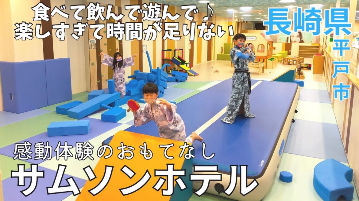 【癒し】感動体験のおもてなし★サムソンホテルは誰もが笑顔になれる宿♪長崎旅行★バイキング/グルメ/遊び場/平戸たびら温泉/飲み放題/キッズルーム/観光/平戸市【長崎県/nagasaki/japan】