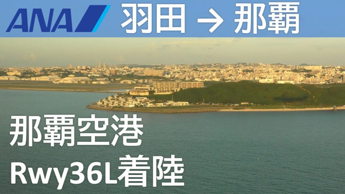 【那覇空港Rwy36L着陸】ANA475便、羽田空港→那覇空港 Naha Airport Rwy36L Landing 【那覇空港Rwy36L着陸】ANA475便、羽田空港→那覇空港 Naha Airport Rwy36L Landing