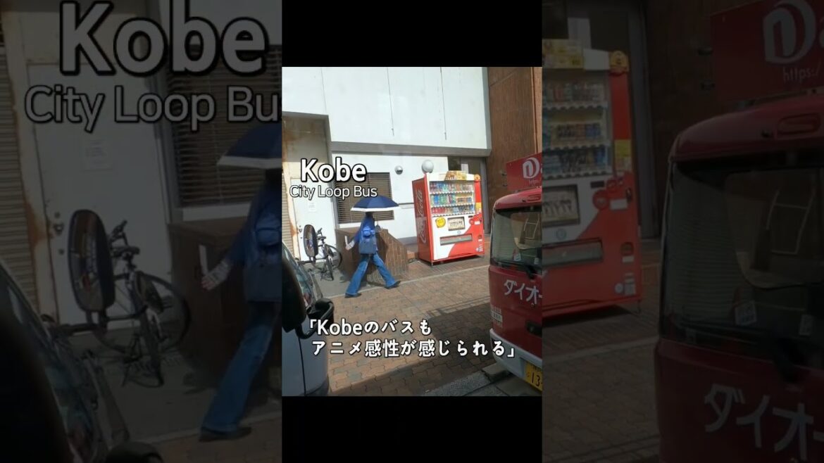 神戸のバスにはアニメの感性が染み込んでいる