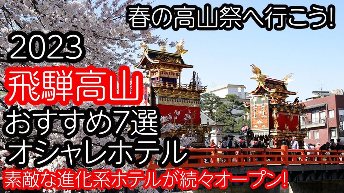 高山ホテル開業ラッシュ！春の高山祭りに行こう！進化系ホテルが続々オープン！素敵なオシャレホテル、おすすめ７選をご紹介します！高山に行かなくても見て楽しいホテルをご覧あれ！
