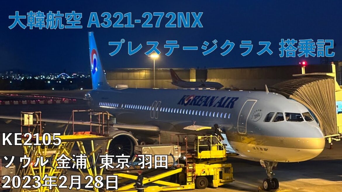ソウル(金浦)→東京(羽田) 大韓航空KE2105 プレステージクラス搭乗記