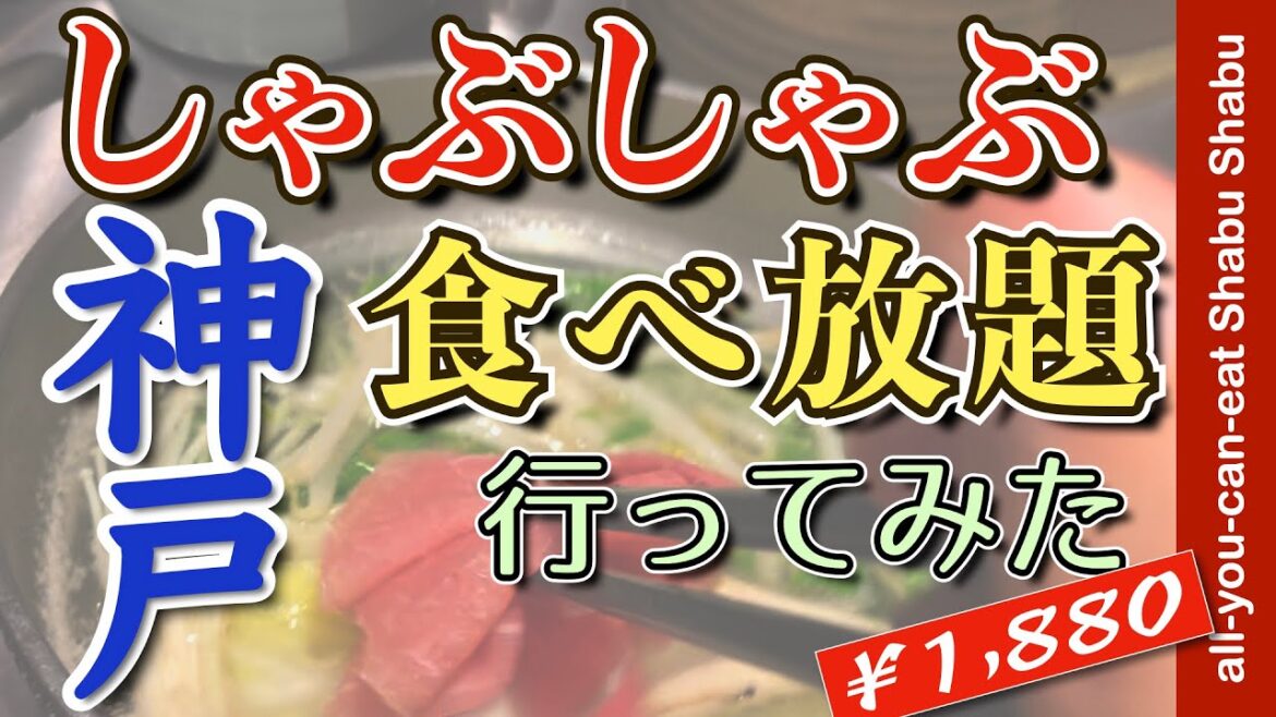 【神戸グルメ|しゃぶしゃぶ食べ放題|アラフィフ男のひとり飯】しゃぶ乃屋でお肉を食す動画【グルメ・しゃぶしゃぶ・食べ放題・vlog・KOBE・Shabu-Shabu・All-you-can-eat】 【神戸グルメ|しゃぶしゃぶ食べ放題|アラフィフ男のひとり飯】しゃぶ乃屋でお肉を食す動画【グルメ・しゃぶしゃぶ・食べ放題・vlog・KOBE・Shabu-Shabu・All-you-can-eat】