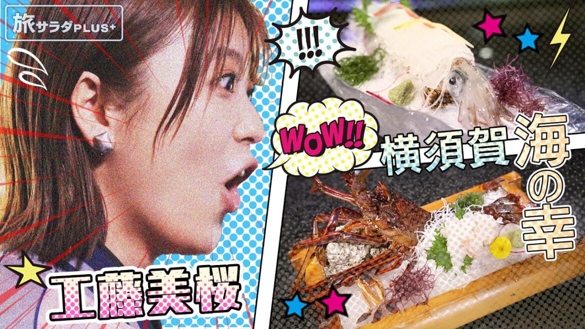 【工藤美桜×横須賀の旅!】伊勢海老&活きイカ!横須賀の海の幸、いただきます!〈ロコレコ!〉 【工藤美桜×横須賀の旅!】伊勢海老&活きイカ!横須賀の海の幸、いただきます!〈ロコレコ!〉