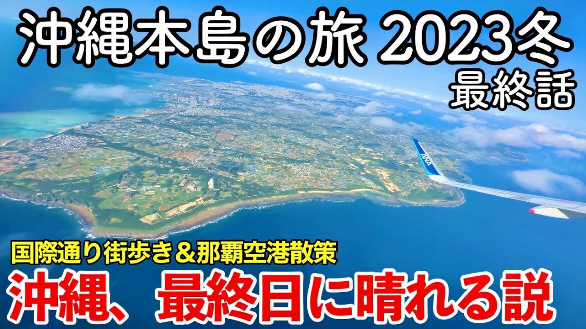 【沖縄旅行】沖縄本島の旅 2023冬 第6話（最終話） 〜沖縄、最終日に晴れる説〜 【国際通り・那覇空港】