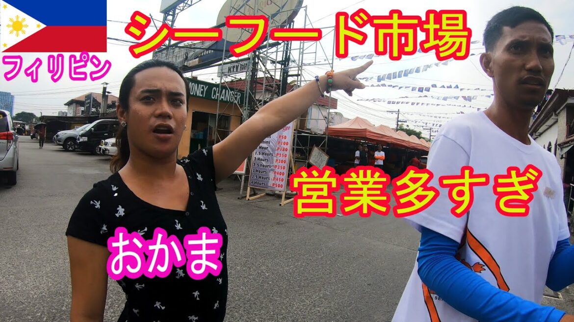 マニラ シーフード市場の営業が凄すぎた‼海鮮料理を食べる Manila seafood market was too awesome. Eat seafood マニラ シーフード市場の営業が凄すぎた‼海鮮料理を食べる Manila seafood market was too awesome. Eat seafood