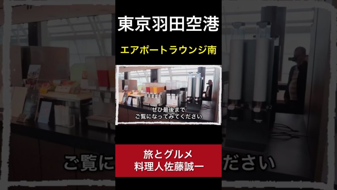 【羽田空港】エアポートラウンジ南『空港ラウンジ#1』旅 Tokyo travel #Shorts