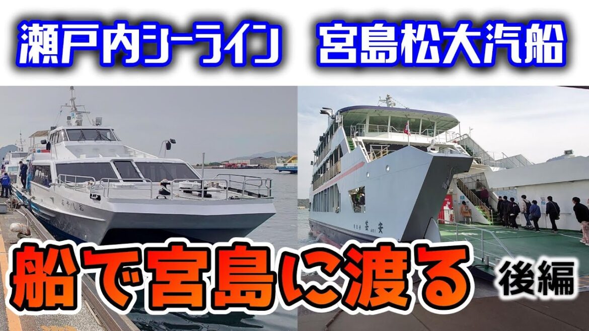 【瀬戸内シーライン・宮島松大汽船】船で宮島に渡る 後編 Hiroshima 【瀬戸内シーライン・宮島松大汽船】船で宮島に渡る 後編 Hiroshima