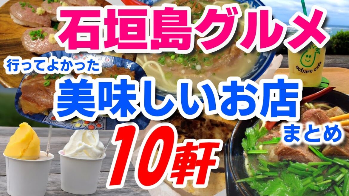 【沖縄グルメ旅行】石垣島の美味しいお店まとめ10軒 実際に食べておいしかった人気のお店を紹介します 【沖縄グルメ旅行】石垣島の美味しいお店まとめ10軒 実際に食べておいしかった人気のお店を紹介します