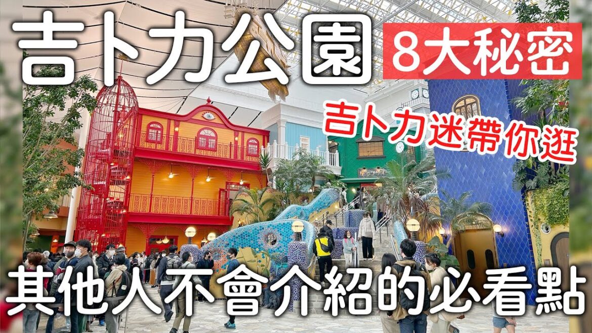 吉卜力公園|前身竟然是〇〇、其他人沒介紹的必看點、在台灣也可以買票|日本旅遊vlog。日本生活日常。名古屋一人自由行。景點美食推薦 吉卜力公園|前身竟然是〇〇、其他人沒介紹的必看點、在台灣也可以買票|日本旅遊vlog。日本生活日常。名古屋一人自由行。景點美食推薦
