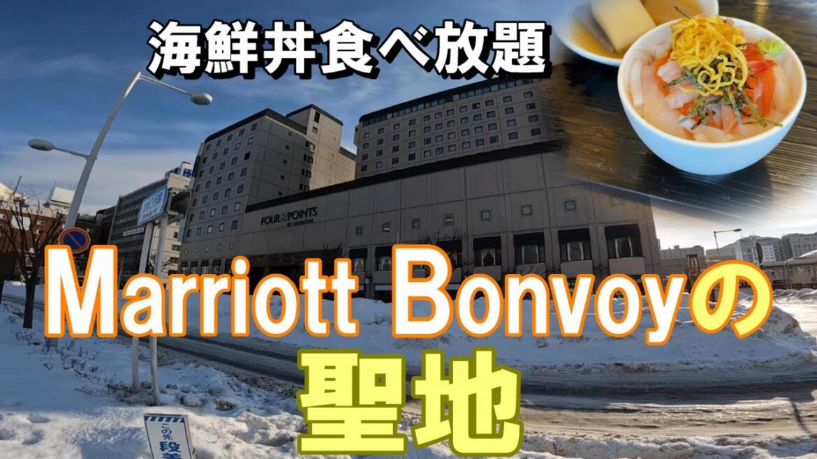 マリオットボンヴォイ修行の聖地！フォーポイントバイシェラトン函館宿泊記｜朝から海鮮丼食べ放題なのがまじで神だった！