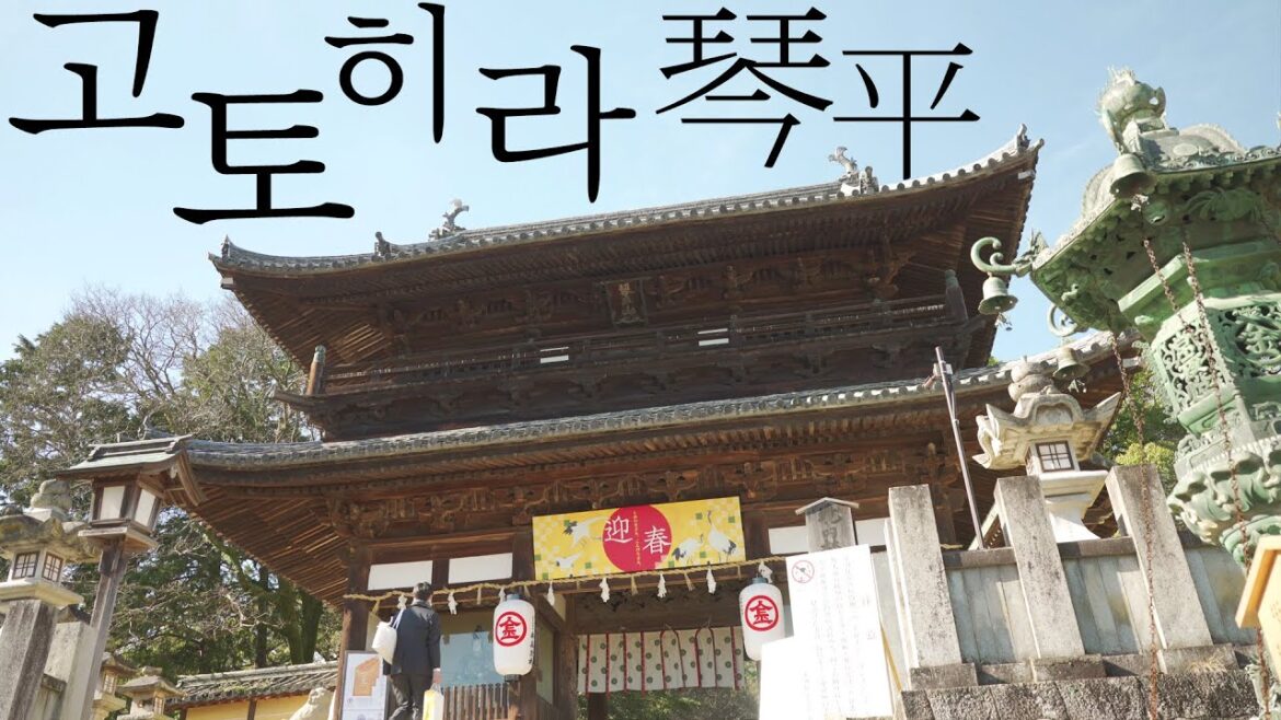 [일본 카가와 여행] 독특한 분위기와 느낌을 가진 카가와현의 명소, 고토히라