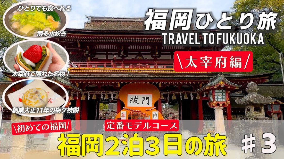 【福岡ひとり旅】今回は太宰府編です。徹底的にリサーチをして、初めて博多を訪れる定番モデルコースを作ってみました。