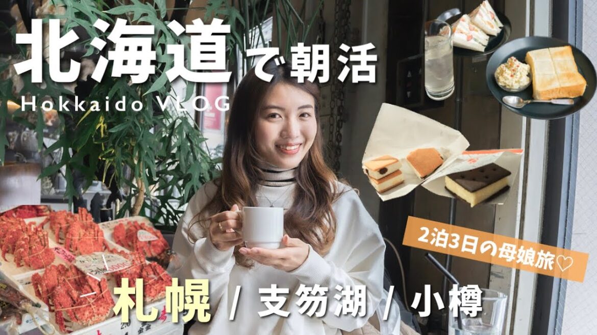 【北海道vlog】札幌で朝活！ホテルの朝食を付けてない人におすすめ＆リピート確定スイーツ紹介全4選