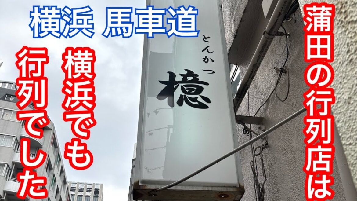 【横浜馬車道】トンカツの檍(あおき)に行ってきました。 【横浜馬車道】トンカツの檍(あおき)に行ってきました。