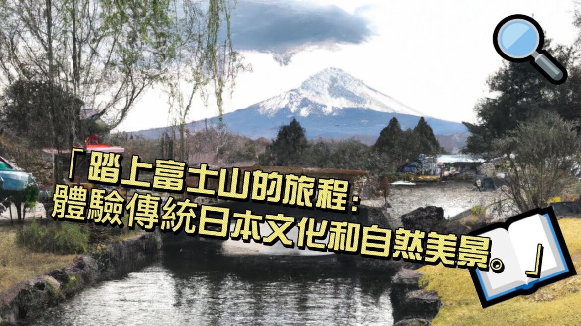 「踏上富士山的旅程:體驗傳統日本文化和自然美景。」#旅遊 #美食 #知名景點 #重要文化 「踏上富士山的旅程:體驗傳統日本文化和自然美景。」#旅遊 #美食 #知名景點 #重要文化