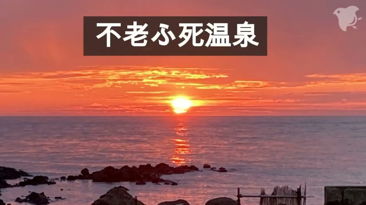 不老ふ死温泉@青森　~輝く夕日を臨む露天風呂~