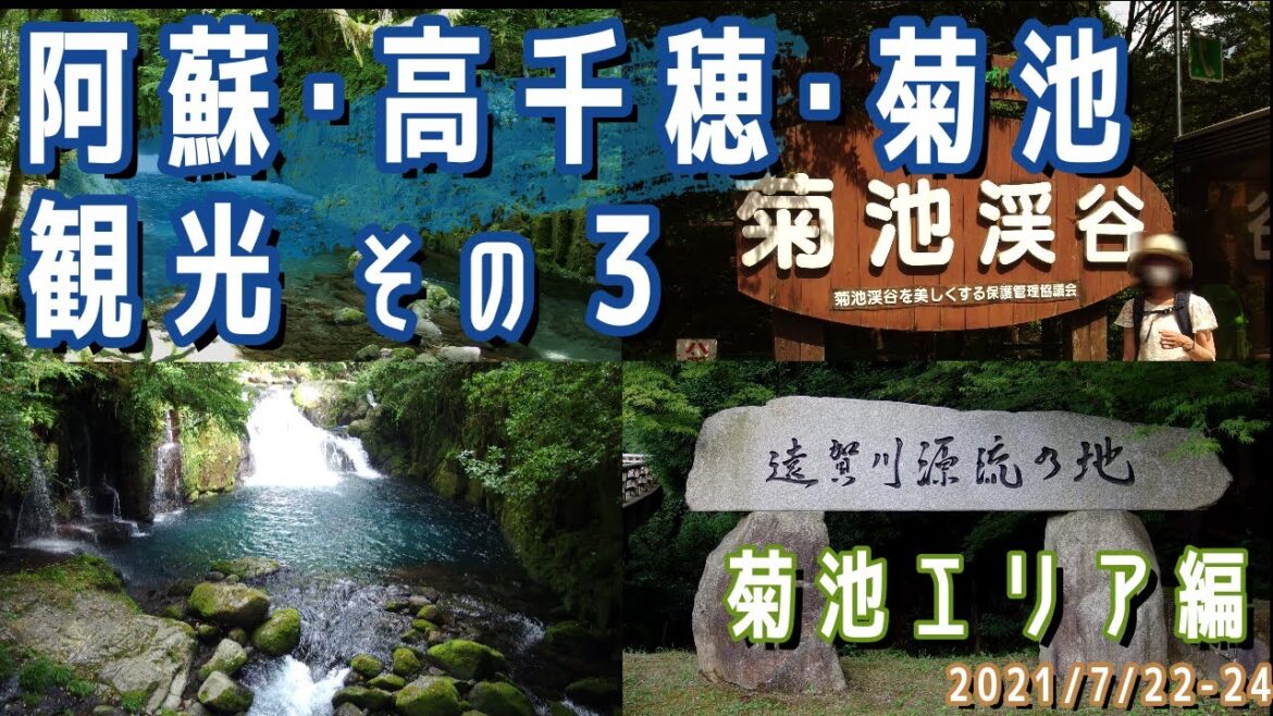 【阿蘇・高千穂・菊池観光(2泊3日)#3】菊池エリア観光(道の駅/阿蘇くまもと空港/菊池渓谷/遠賀川源流)※2021.7.22-24 【阿蘇・高千穂・菊池観光(2泊3日)#3】菊池エリア観光(道の駅/阿蘇くまもと空港/菊池渓谷/遠賀川源流)※2021.7.22-24