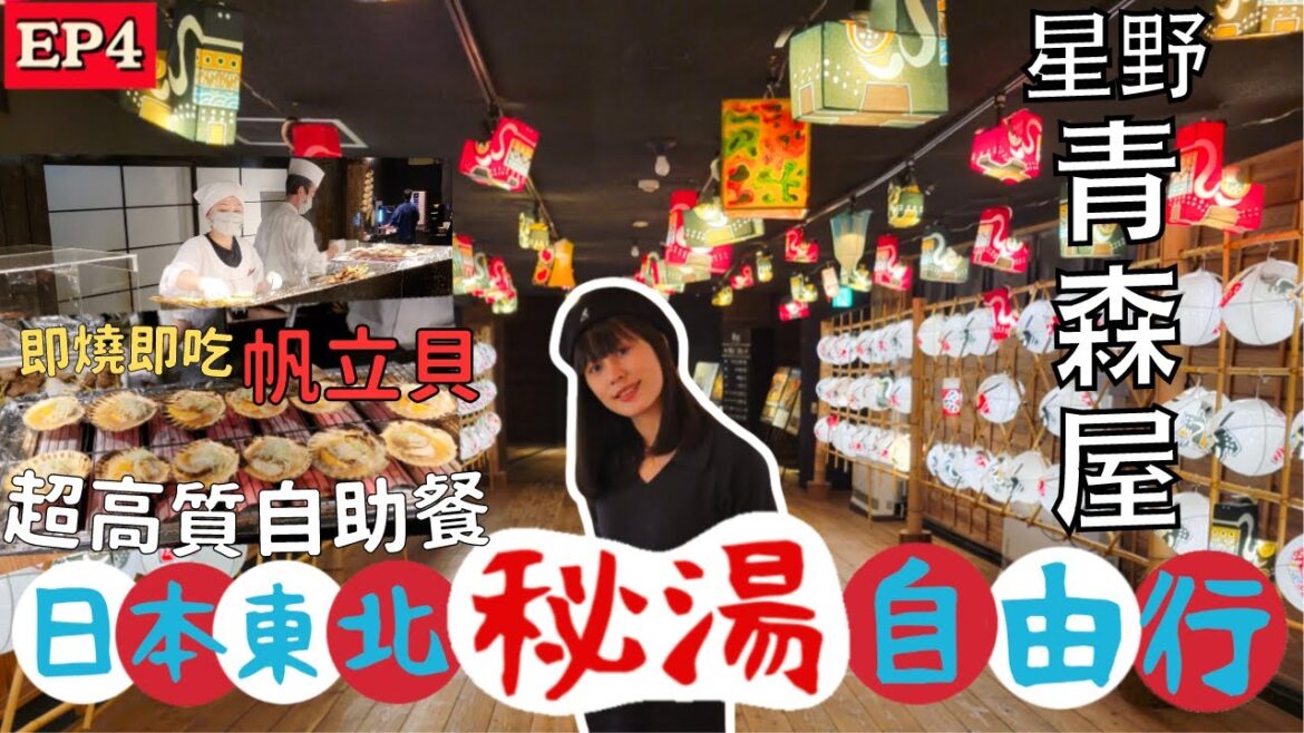 【日本東北自由行】星野度假村♨️青森屋｜近距離欣賞青森祭典盛況｜超豐富自助晚餐！海鮮吃到飽｜左撇子愛自遊 日本東北自由行EP4 #青森