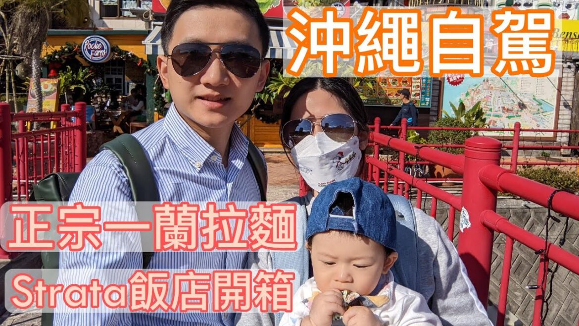 沖繩自駕 | 正宗一蘭拉麵 | Strata Hotel開箱 | 日本沖繩遊Day4
