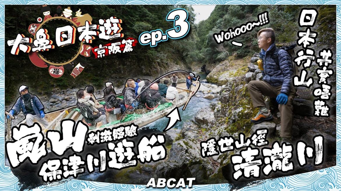 🇯🇵『大鼻日本遊 京阪篇』ep.3 非一般的嵐山 保津川遊船 隱世山徑清瀧川|8日京都+3日大阪|Travel Vlog#3 Kyoto Arashiyama boat trip hiking 🇯🇵『大鼻日本遊 京阪篇』ep.3 非一般的嵐山 保津川遊船 隱世山徑清瀧川|8日京都+3日大阪|Travel Vlog#3 Kyoto Arashiyama boat trip hiking