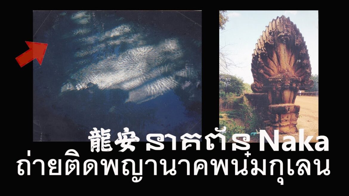 ถ่ายติดพญานาคพนมกุเลน 2023.03.19