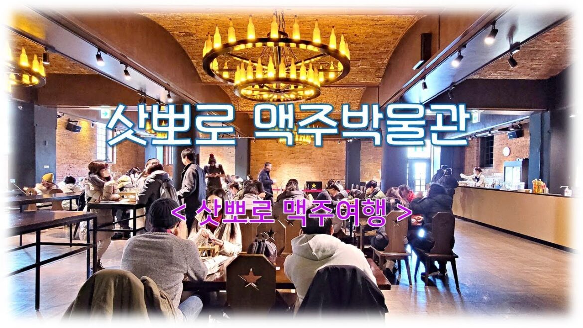 삿뽀로 맥주박물관  삿뽀로 맥주여행 삿뽀로 맥주박물관  삿뽀로 맥주여행