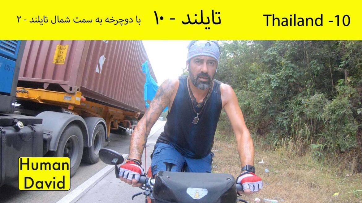 تایلند قسمت دهم - با دوچرخه به سمت شمال تایلند- ۱ / Thailand (10) - Cycling to -Chiang Mai - 2