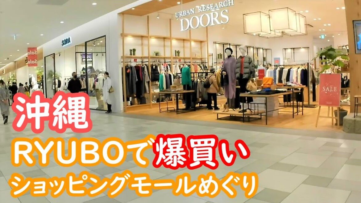 沖縄　那覇のRYUBOの初売りで爆買い、ショッピングモールを巡る　Departmentstore Mall okinawa【アラカン・沖縄旅】旅ログ 012