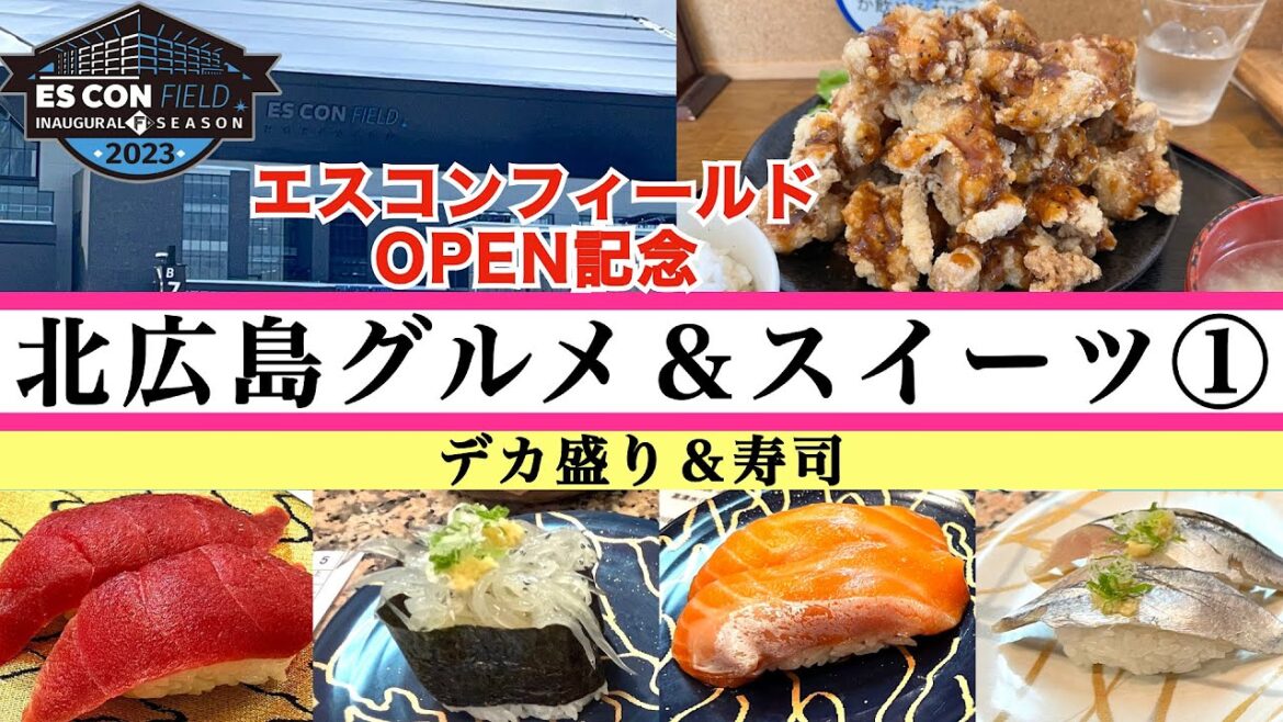 【ボールパーク&エスコンフィールドオープン記念 北広島グルメ&スイーツ①】北広島デカ盛りグルメ デカいだけではない絶品名古屋唐揚げとは?『ごちそうさん食堂』&北広島で食べる海の幸『海転寿司シーランド』 【ボールパーク&エスコンフィールドオープン記念 北広島グルメ&スイーツ①】北広島デカ盛りグルメ デカいだけではない絶品名古屋唐揚げとは?『ごちそうさん食堂』&北広島で食べる海の幸『海転寿司シーランド』