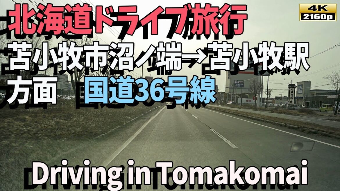 【北海道ドライブ旅行】美しい自然を満喫！沼ノ端から苫小牧駅周辺までの国道36号線ドライブ（4K）