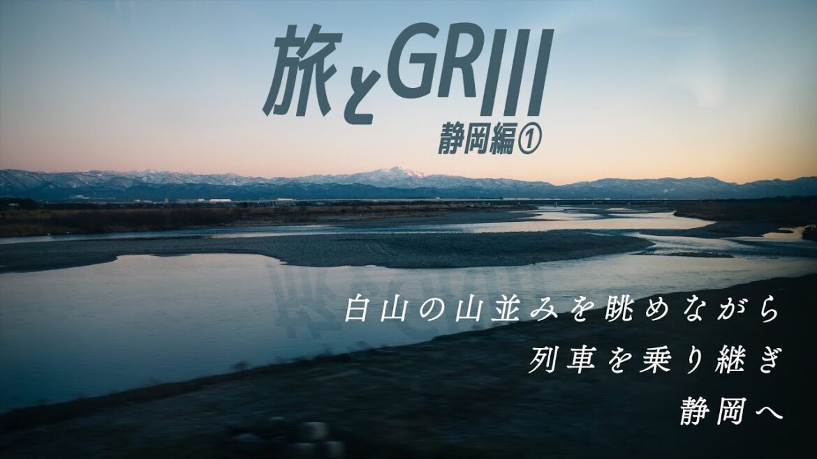 【旅スナップVlog 静岡編①】白山の山並みと静岡への旅路【RICOH GRIII】