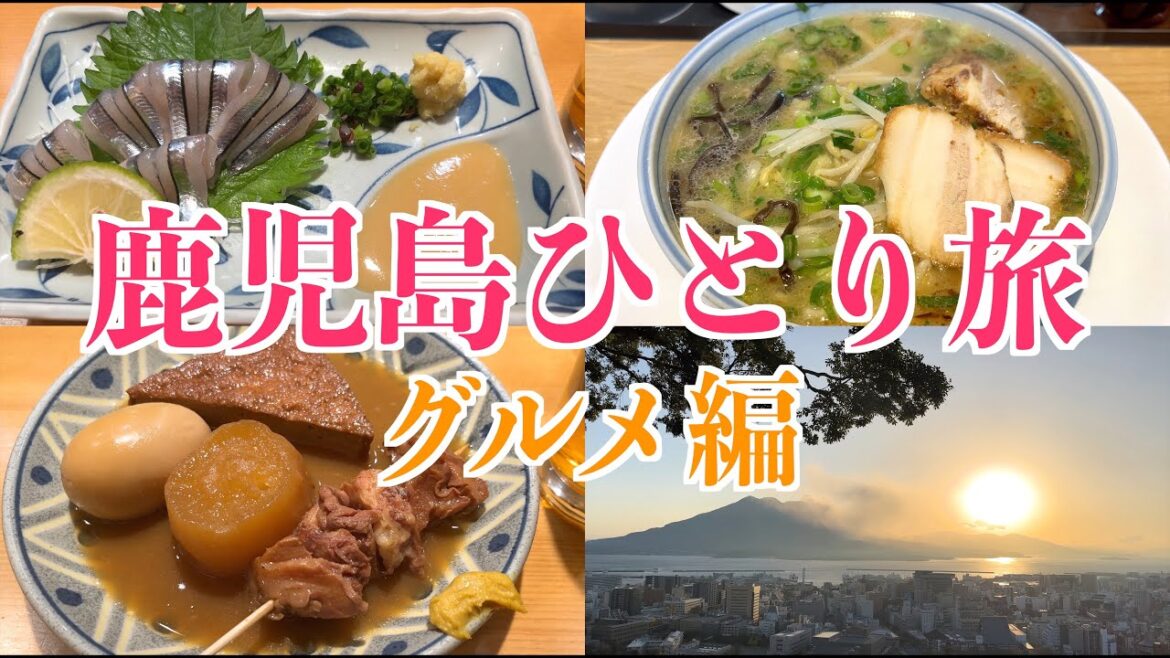 【鹿児島ひとり旅】名物グルメ＆鹿児島観光!!【居酒屋・ラーメン・ドライブ・旅行動画】