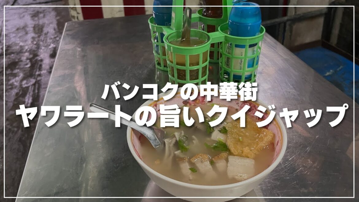 【バンコク中華街】朝だけ営業しているヤワラートの旨いクイジャップ屋台｜クイジャップヒアトゥ プレンナーム