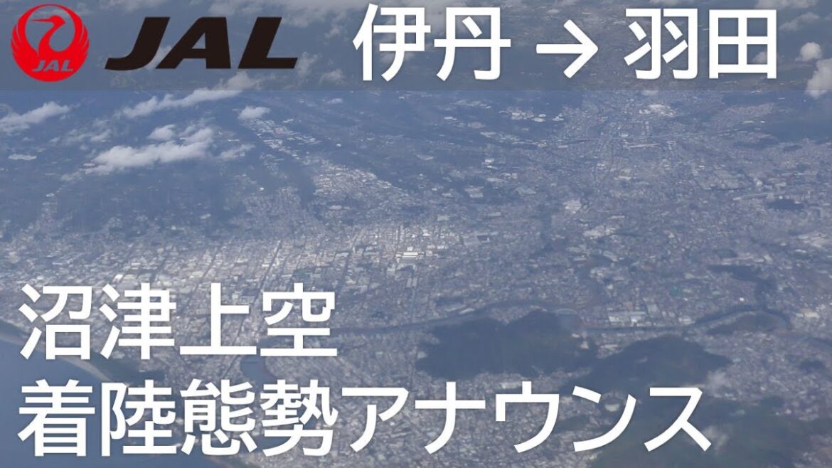 【着陸態勢アナウンス】Landing Attitude Announcement／JAL112便 大阪伊丹空港→羽田空港