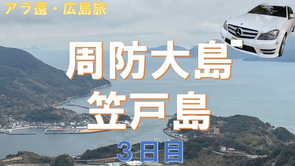 周防大島・笠戸島【アラ還・広島の旅】瀬戸内の島、橋を渡って巡ります。陸奥記念館!Suo Oshima and Kasado Island [Travel in Hiroshima, Ala. Mut 周防大島・笠戸島【アラ還・広島の旅】瀬戸内の島、橋を渡って巡ります。陸奥記念館!Suo Oshima and Kasado Island [Travel in Hiroshima, Ala. Mut