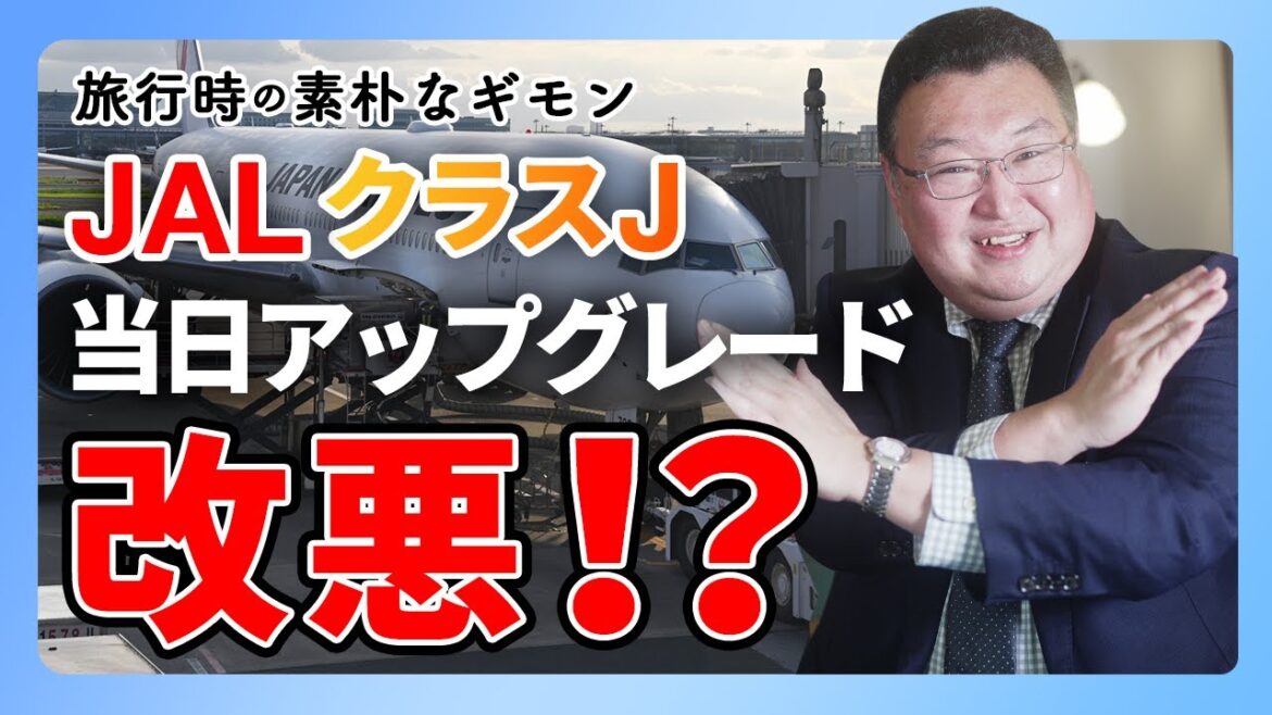 【素朴なギモン】JAL当日の座席アップグレード、どう変わったのか!? 【素朴なギモン】JAL当日の座席アップグレード、どう変わったのか!?