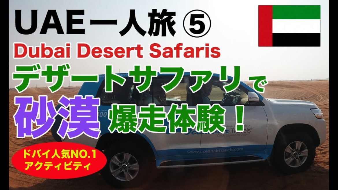 【一人旅 ドバイ・アブダビ vlog】ドバイ観光No.1のアクティビティ/デザートサファリ/ランクル/砂漠走行/ATV 【一人旅 ドバイ・アブダビ vlog】ドバイ観光No.1のアクティビティ/デザートサファリ/ランクル/砂漠走行/ATV