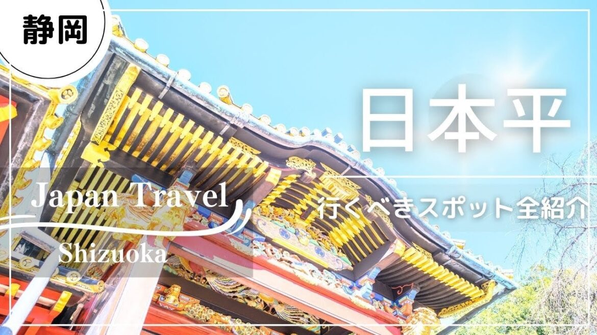 【静岡旅行】絶景の宝庫!日本平&久能山東照宮!行くべきスポットを全紹介!【SUB】Japan/Great view/Historical/Shizuoka 【静岡旅行】絶景の宝庫!日本平&久能山東照宮!行くべきスポットを全紹介!【SUB】Japan/Great view/Historical/Shizuoka