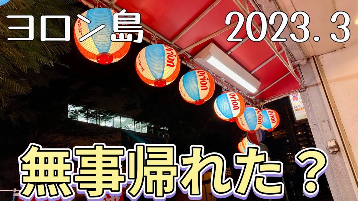 【与論島】港に寄港出来るか分からずの条件付き運航さて無事に乗れたのか？2023年2月最終日