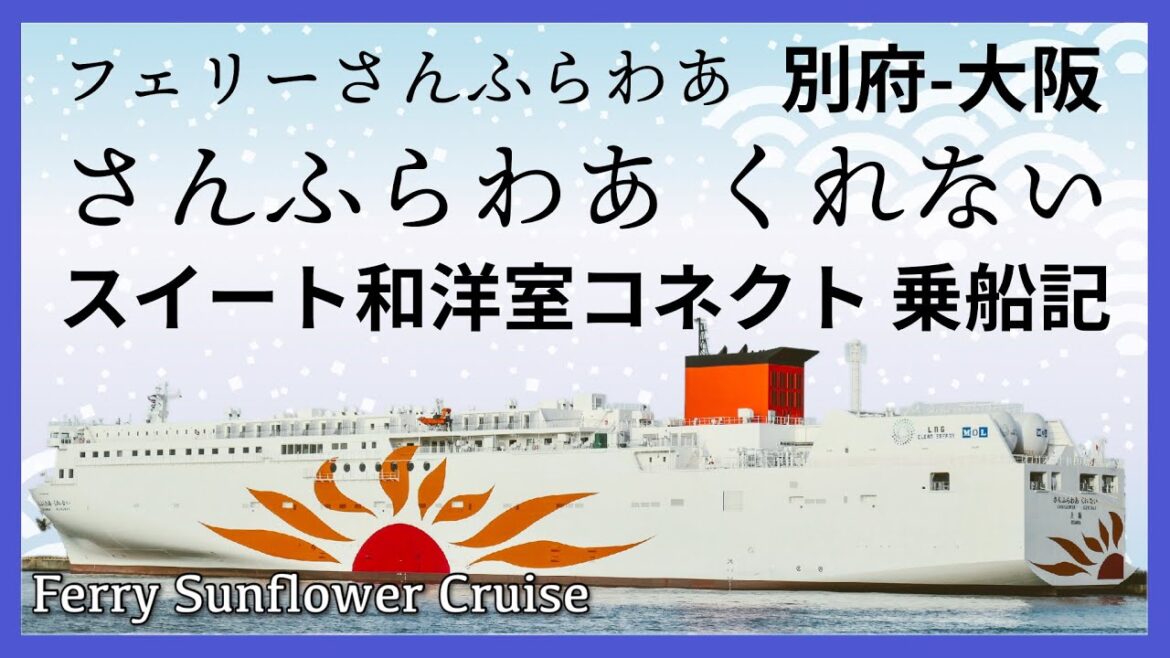 フェリーさんふらわあ さんふらわあくれない「スイート和洋室コネクト」乗船記◇就航したての新世代豪華フェリーで夢のような１晩を過ごしました［ぜいたく船旅］