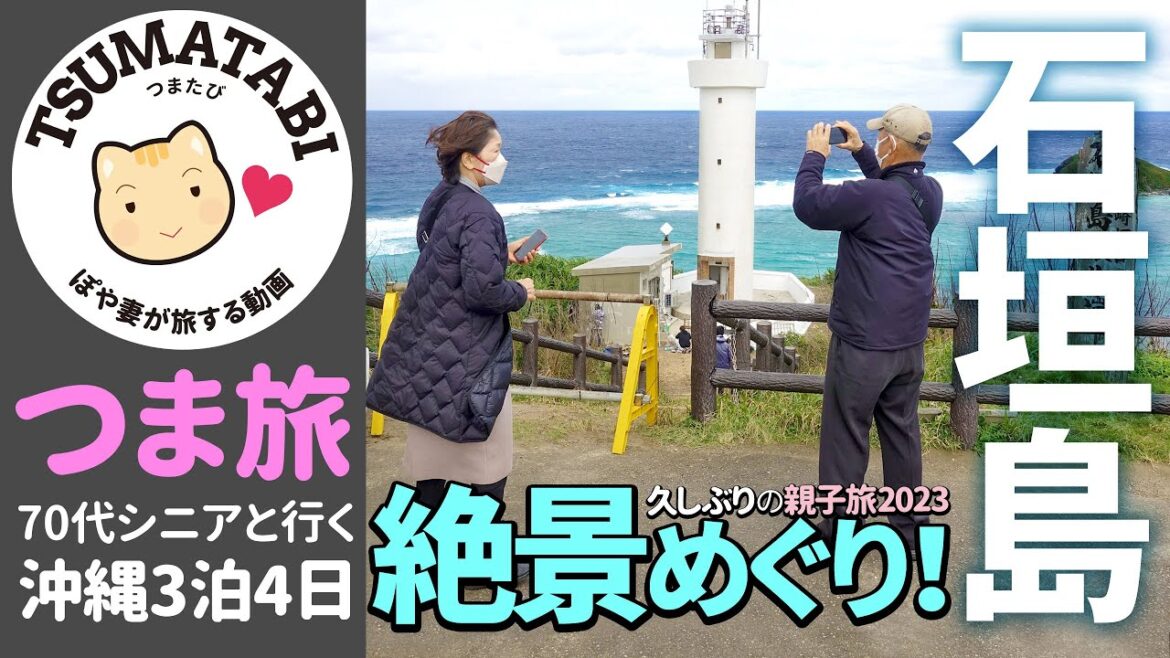 【#石垣島 絶景ドライブ】美しい自然を満喫!70代シニアと中年親子旅🌴 のばれカフェ/新垣食堂/平久保崎/ 川平湾【ぽや家|106】#沖縄 #Okinawa #Travel #Japan 【#石垣島 絶景ドライブ】美しい自然を満喫!70代シニアと中年親子旅🌴 のばれカフェ/新垣食堂/平久保崎/ 川平湾【ぽや家|106】#沖縄 #Okinawa #Travel #Japan