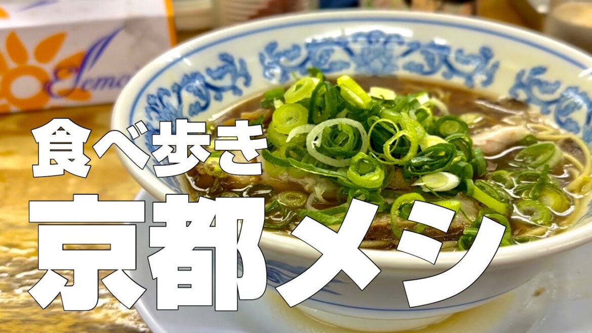 京都絶品グルメ11店〜ご当地名物食べ歩きひとり旅〜【独身男の出張メシ #79／京都出張編 第一夜】