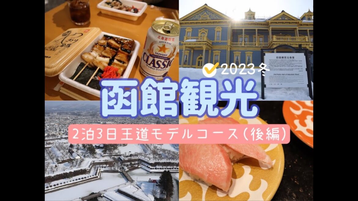 【函館観光】モデルコース後編！～五稜郭、元町エリアの観光地から函館グルメを一気に紹介～