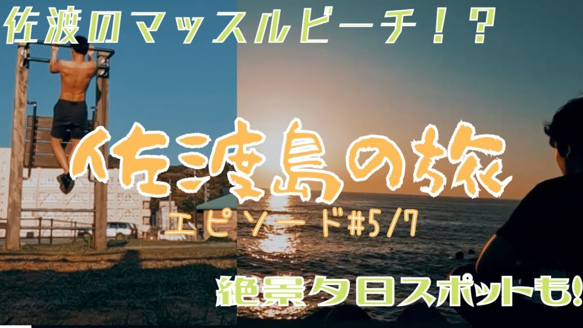 佐渡旅#5/7【絶景夕陽スポット”佐渡のマッスルビーチ”を紹介！】